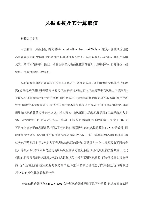 风振系数及其计算取值