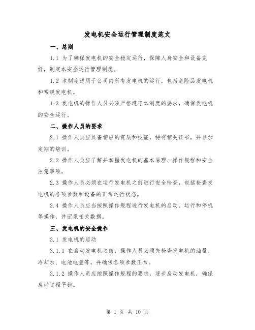 发电机安全运行管理制度范文(3篇)