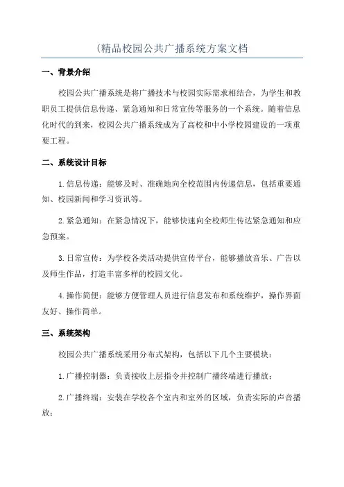 (精品校园公共广播系统方案文档