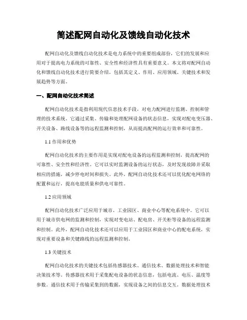 简述配网自动化及馈线自动化技术