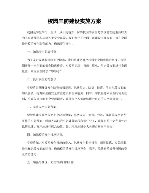 校园三防建设实施方案