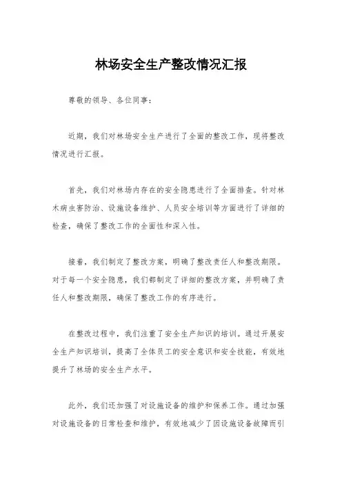 林场安全生产整改情况汇报