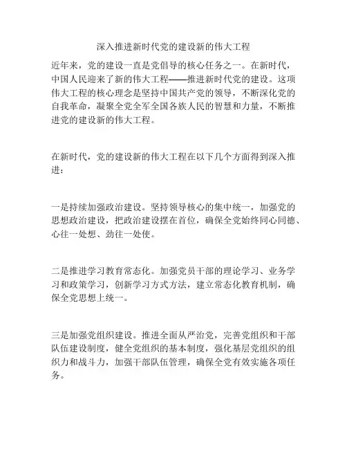 深入推进新时代党的建设新的伟大工程