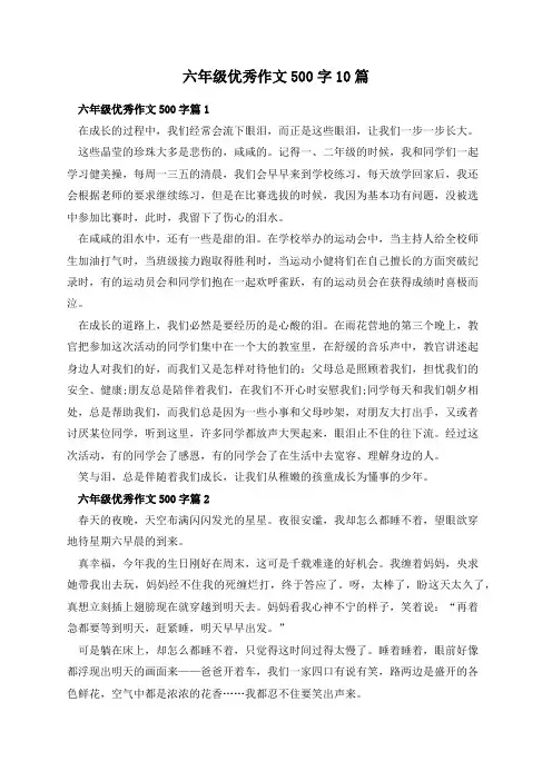 六年级优秀作文500字10篇