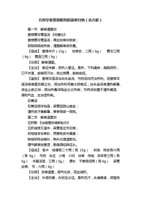 方剂学表里双解剂的简单归纳（含方歌）