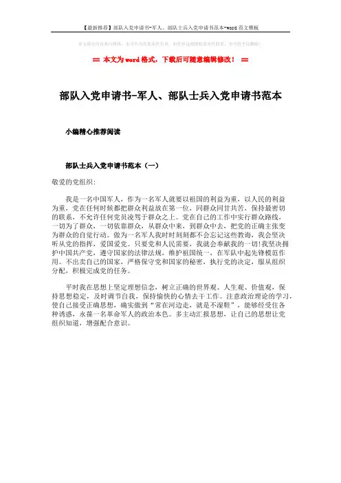 【最新推荐】部队入党申请书-军人、部队士兵入党申请书范本-word范文模板 (1页)