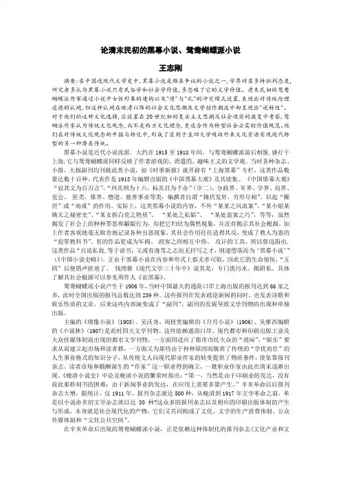 论清末民初的黑幕小说、鸳鸯蝴蝶派小说