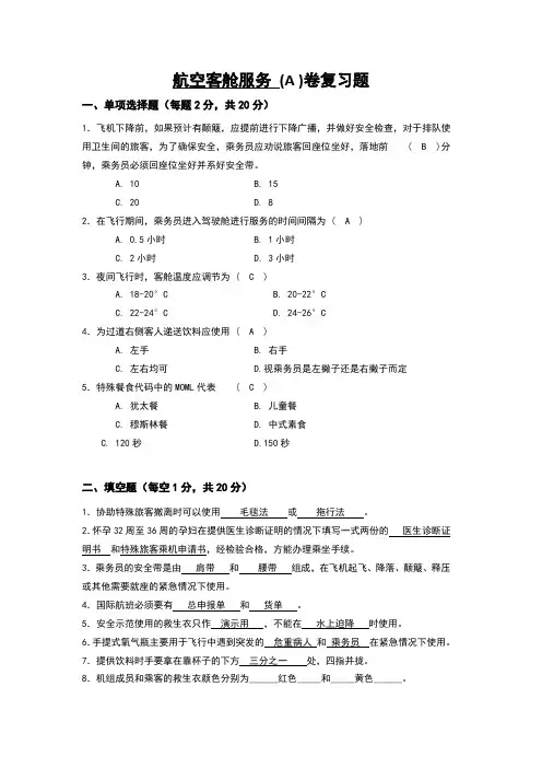 山东交通学院航空客舱服务期末复习题