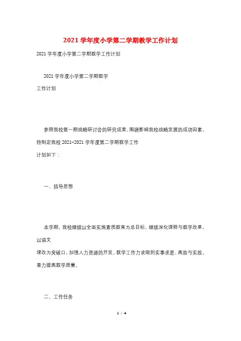 2021学年度小学第二学期教学工作计划