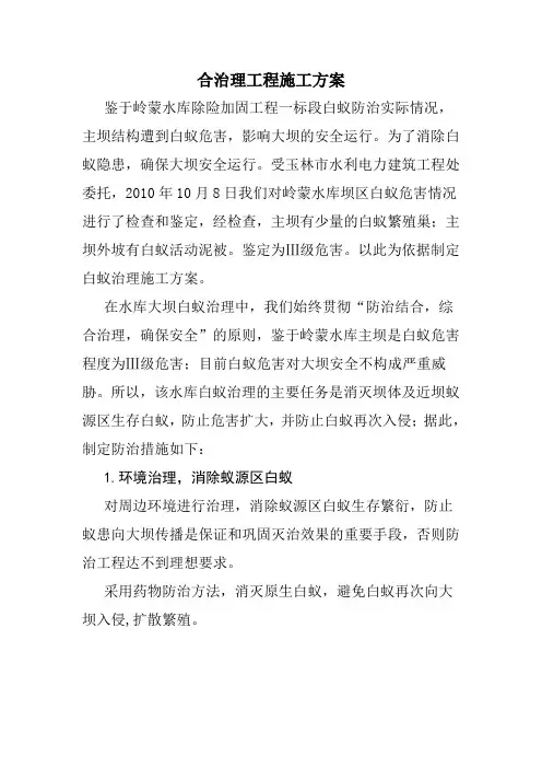 白蚁防治合治理工程施工方案