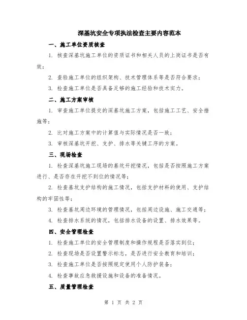 深基坑安全专项执法检查主要内容范本