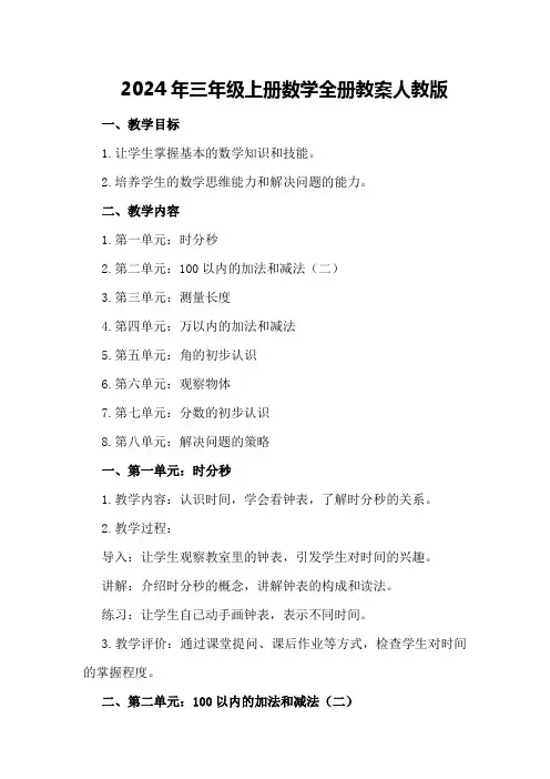 2024年三年级上册数学全册教案人教版