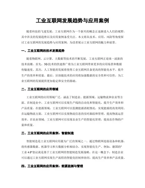 工业互联网发展趋势与应用案例