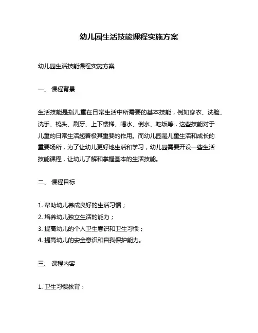 幼儿园生活技能课程实施方案
