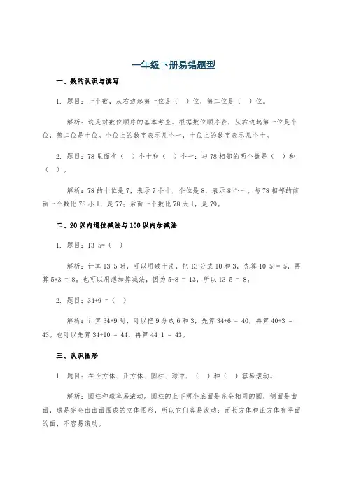 一年级下册易错题型