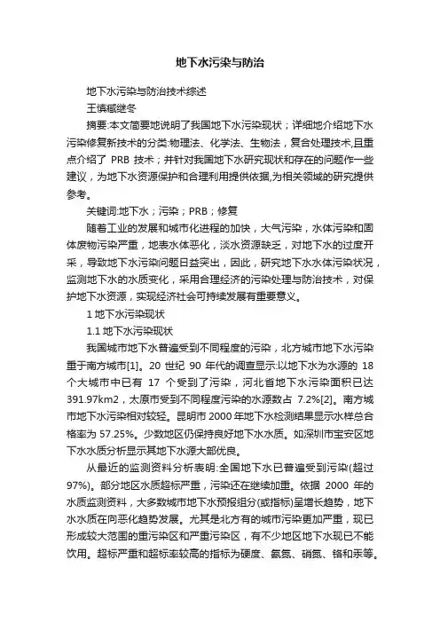 地下水污染与防治