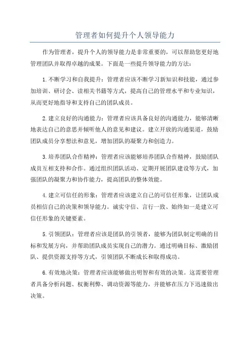 管理者如何提升个人领导能力