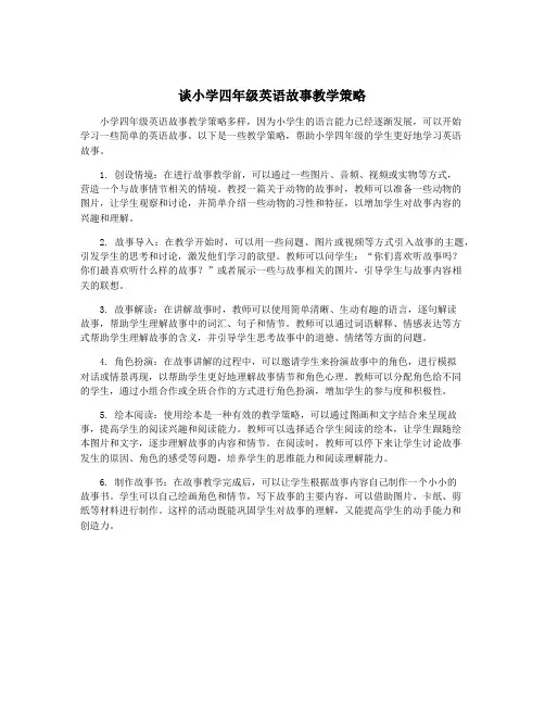 谈小学四年级英语故事教学策略