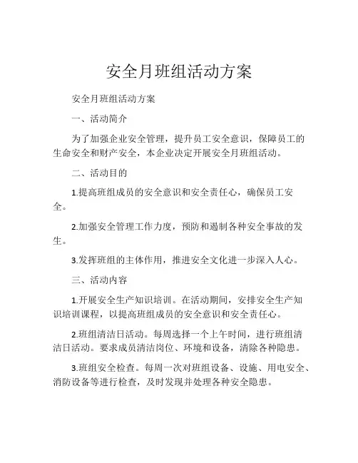 安全月班组活动方案
