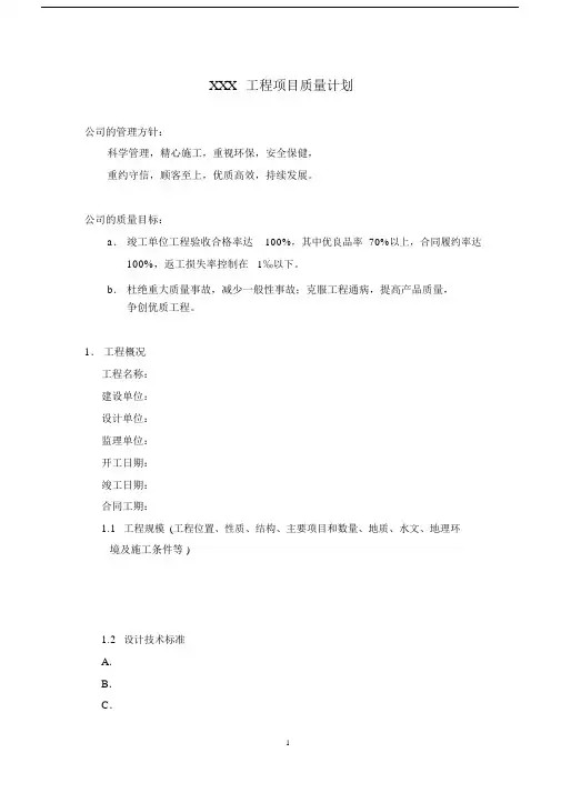 建筑工程质量工程项目质量计划.docx
