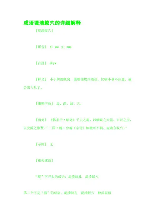 成语堤溃蚁穴的详细解释