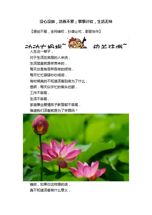 没心没肺，活着不累；事事计较，生活无味