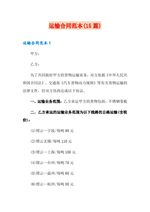 运输合同范本(15篇)