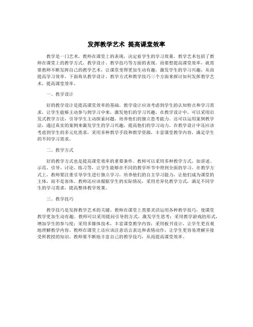 发挥教学艺术 提高课堂效率