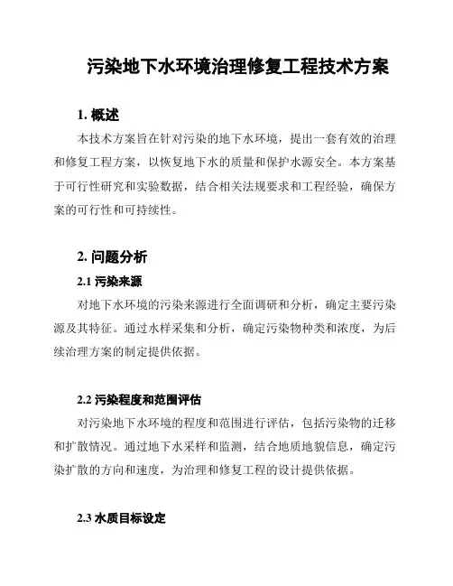 污染地下水环境治理修复工程技术方案
