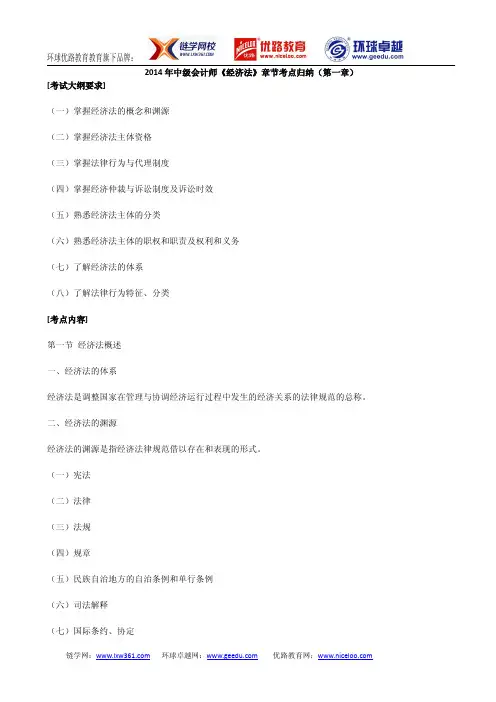 2020 中级会计师《经济法》考点归纳(第一章)
