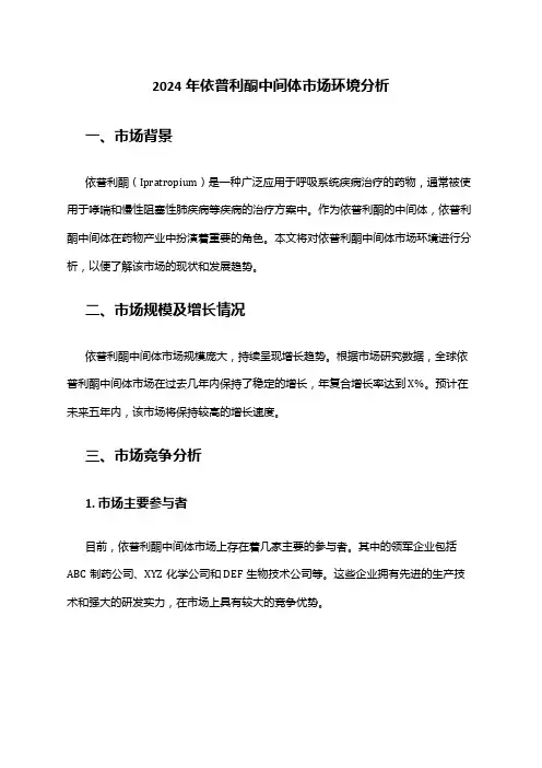 2024年依普利酮中间体市场环境分析