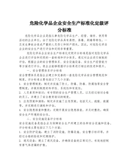 危险化学品企业安全生产标准化定级评分标准