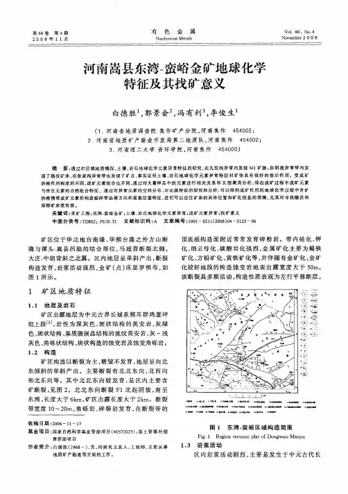 河南嵩县东湾-蛮峪金矿地球化学特征及其找矿意义