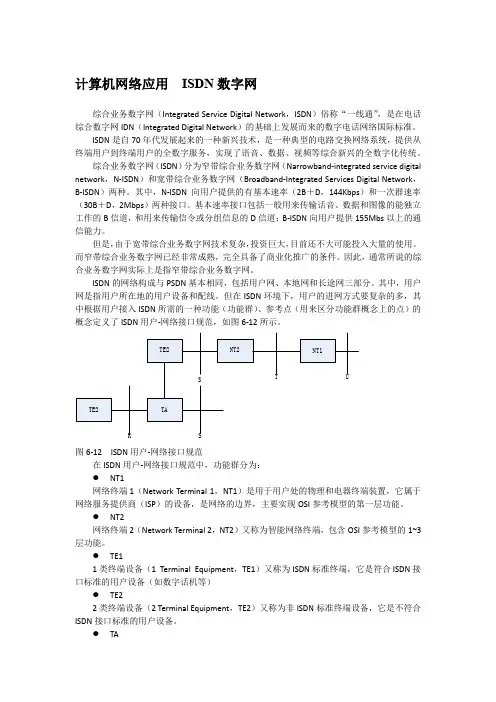 计算机网络应用  ISDN数字网