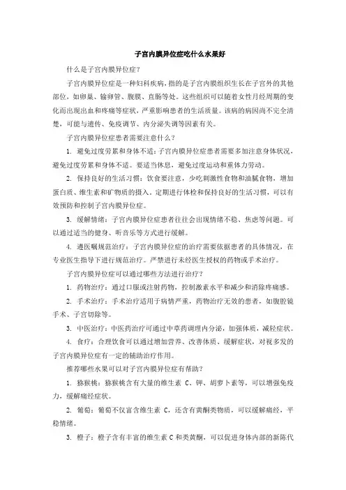 子宫内膜异位症吃什么水果好