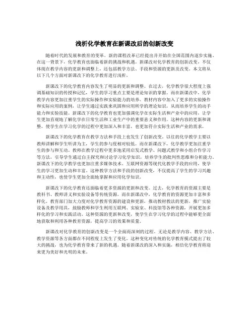 浅析化学教育在新课改后的创新改变