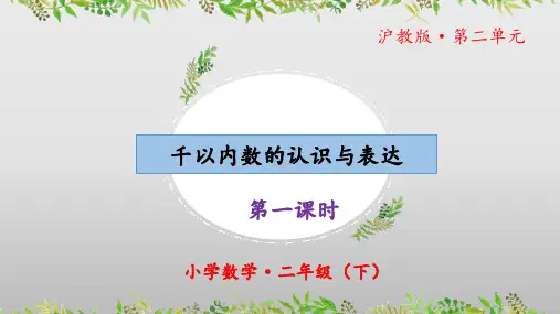 2.1《千以内数的认识与表达》(第一课时)(教学课件)二年级+数学下册+沪教版