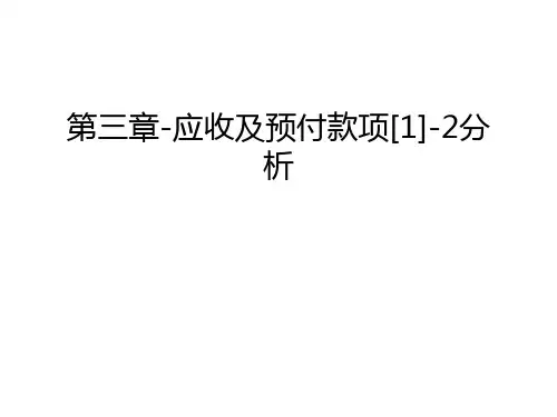第三章-应收及预付款项[1]-2分析说课讲解