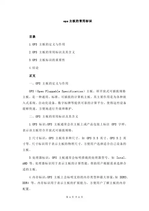 ops主板的常用标识