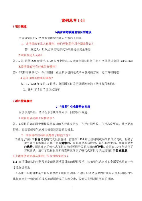 项目管理案例1-14参考答案