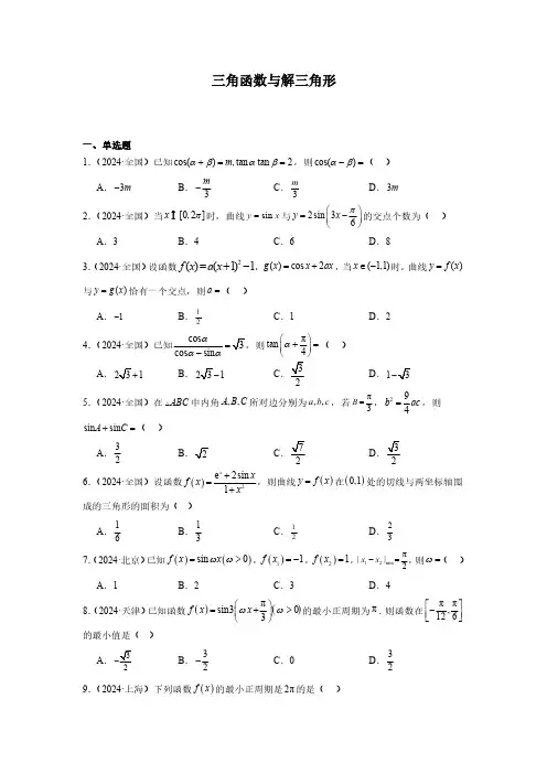 2024年高考数学真题分类汇编05：三角函数与解三角形