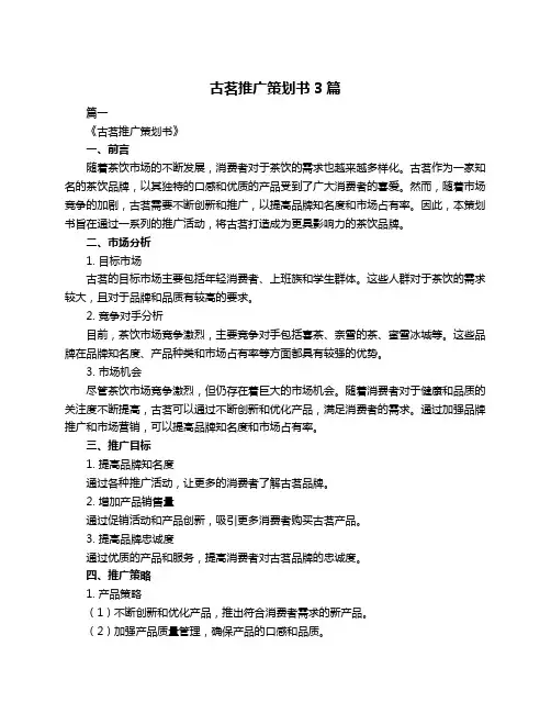 古茗推广策划书3篇