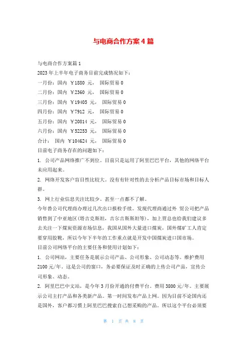 与电商合作方案4篇