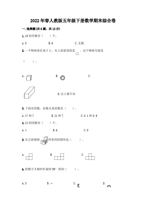 2022年春人教版五年级下册数学期末综合卷及完整答案(易错题)