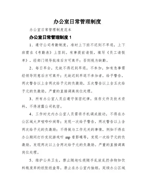 办公室日常管理制度