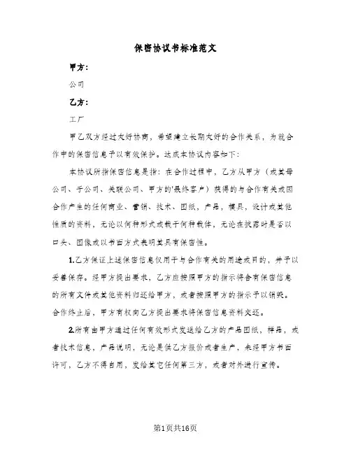 保密协议书标准范文(五篇)