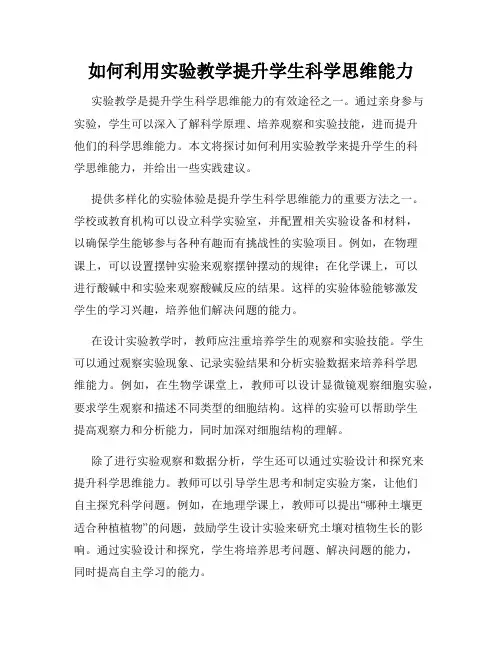 如何利用实验教学提升学生科学思维能力