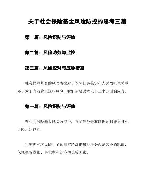 关于社会保险基金风险防控的思考三篇