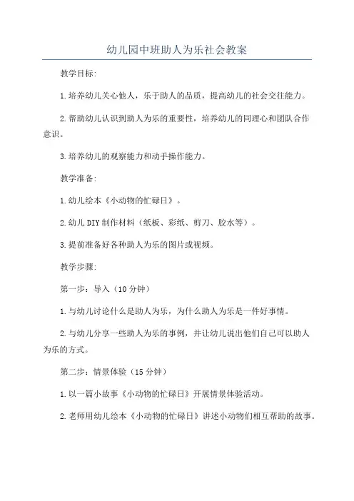 幼儿园中班助人为乐社会教案