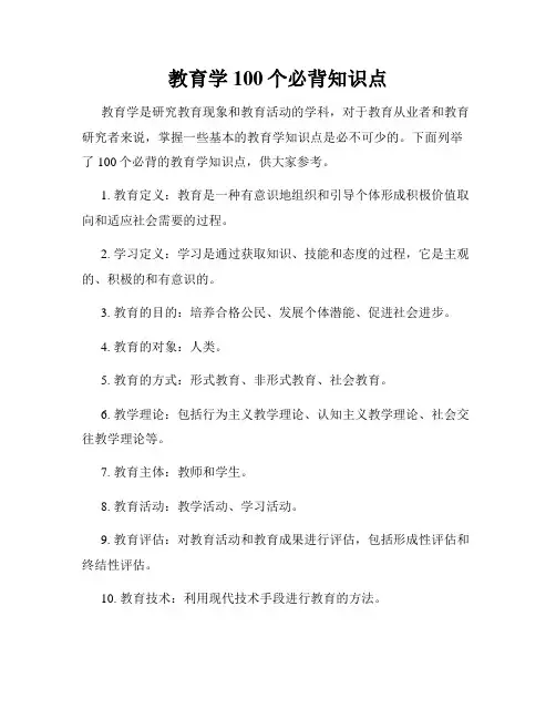 教育学100个必背知识点